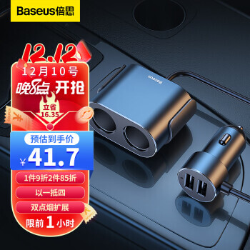 10日20点：BASEUS 倍思 车载充电器 双USB+双点烟口 95W 黑色 41.7元（10号20点，前1小时）