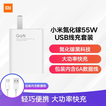 MI 小米 MDY-12-EQ 氮化镓充电器 USB-A 55W 有线充套装