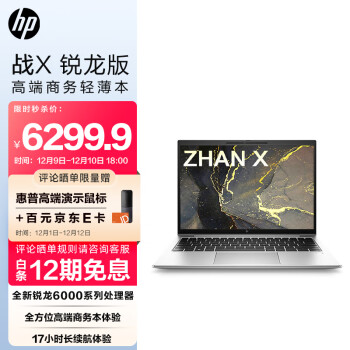 HP 惠普 战X 全新锐龙6000系列 13.3英寸高性能轻薄笔记本电脑(R7-6800U 16G 1TB 16:10 高色域低功耗屏)4G版