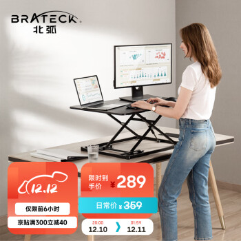 Brateck 北弧 DWS29-01 站立办公升降台式电脑桌 79cm