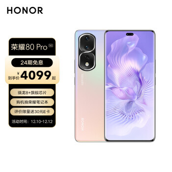 HONOR 荣耀 80 Pro 5G智能手机 12GB+512GB 4099元包邮