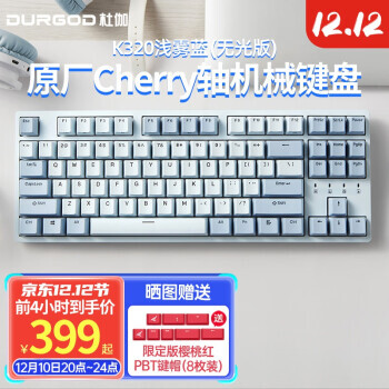 DURGOD 杜伽 K320 87键 有线机械键盘 浅雾蓝 Cherry红轴 无光 399元