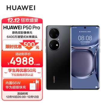 HUAWEI 华为 P50 Pro 4G手机 8GB+128GB 曜金黑 骁龙888