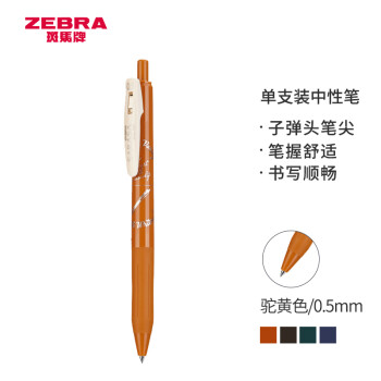 ZEBRA 斑马牌 JJ15复古限定系列顺利笔 0.5mm按动中性笔子弹头签字笔 学生手账笔标记笔 JJ15-MM 驼黄
