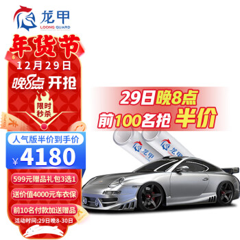 20点开始：longjia 龙甲 隐形车衣膜 TPU全车膜 人气版