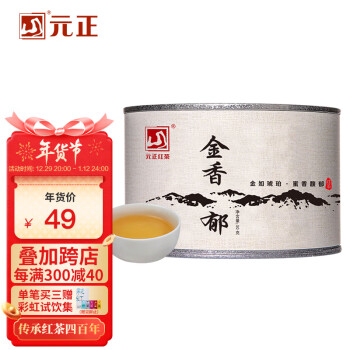 元正特级金香郁红茶50g