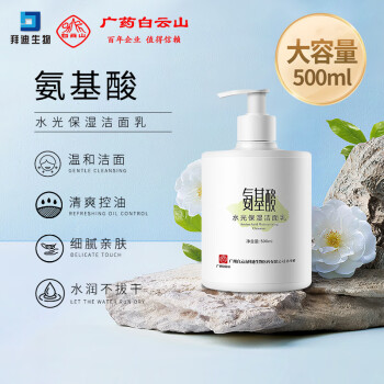 拜迪生物白云山氨基酸洗面奶500ml1瓶