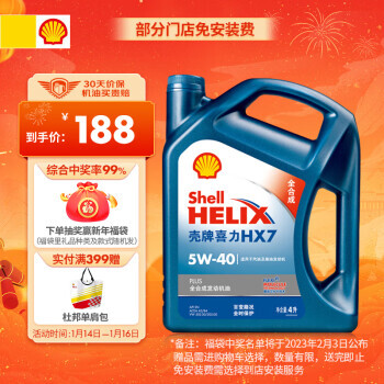 Shell 殼牌 Helix HX7 PLUS系列 藍喜力 5W-40 SN級 全合成機油 4L 158元（需買2件，共316元，需用券）