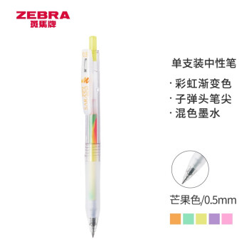 ZEBRA 斑马牌 不可思议系列 JJ75 彩虹渐变色中性笔 0.5mm 热带芒果