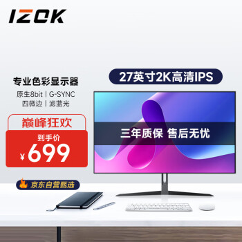 IZOK 27英寸2K高清IPS电脑显示器 75hz 原生8bit 99%sRGB覆盖 四边微边 G-Sync 广视角不闪屏壁挂 272B1