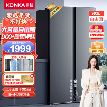 KONKA 康佳 BCD-602WEGY5S 风冷对开门冰箱 602L 星辰银