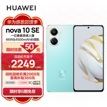 HUAWEI 华为 nova 10 SE 4G手机 256GB 薄荷青