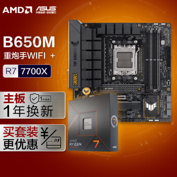 ASUS 华硕 TUF GAMING B650M-PLUS WIFI重炮手主板+AMD 锐龙7 7700X CPU 主板 版U套装