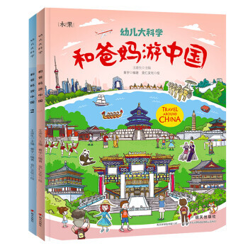 《幼儿大科学·和爸妈游中国》（套装共2册） 9元