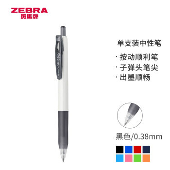 ZEBRA 斑马牌 JJXZ15W 中性笔 0.38mm 黑色 1元
