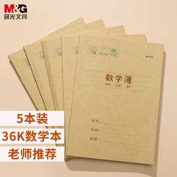 M&G 晨光 APY15T80 学生作业本 36K/20页 数学薄 5本装