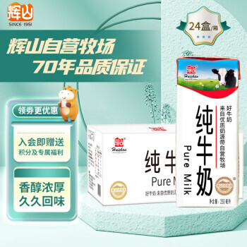 Huishan 辉山 自营牧场纯牛奶 250ml*24盒 整箱装 年货送礼 3.1g乳蛋白 100mg钙 49.42元（需买2件，共98.83元，需用券）