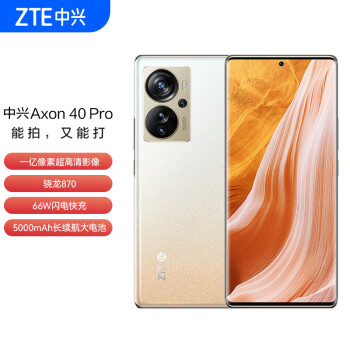 ZTE 中兴 Axon 40 Pro 5G手机 12GB+256GB 星光橙