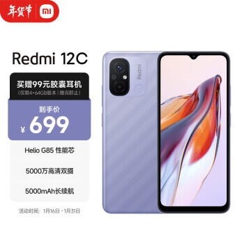 Redmi 红米 12C 4G智能手机 4GB+64GB 699元包邮