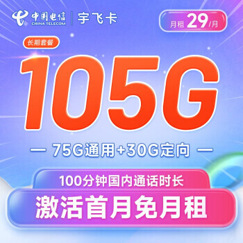 中国电信 宇飞卡 29元月租 长期套餐 1.5元（需用券）