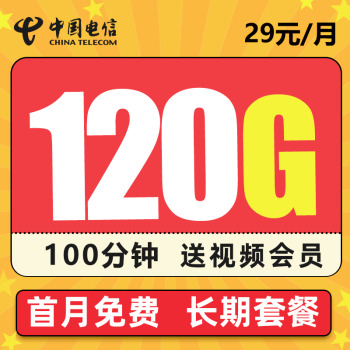 中国电信 长期吉星卡－29元100G流量＋100分钟＋20年不变 1.2元