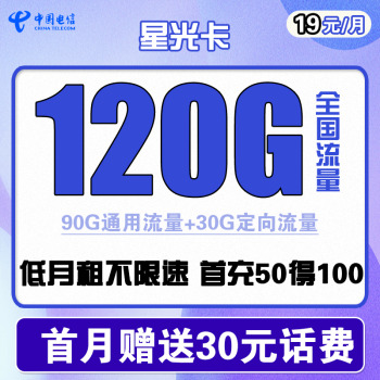 中国电信 星光卡 19元月租（90G通用流量+30G定向流量）赠送30话费 1.6元（需用券）