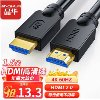 JH 晶华 H210E HDMI2.0 视频线缆 1.5m 黑色