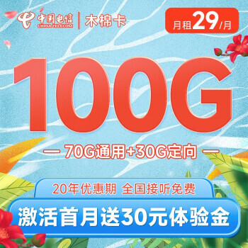 中国电信 木棉卡29元月租（70G通用流量+30G定向流量） 激活赠送30元 可选号 20年长期套餐 1.6元包邮（需用券）