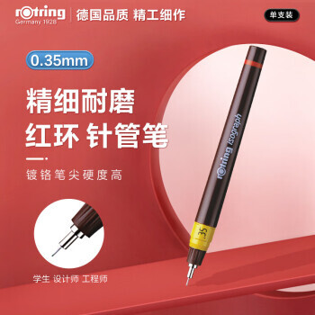 rOtring 红环 补充墨水式针笔 0.35mm ￥81.5