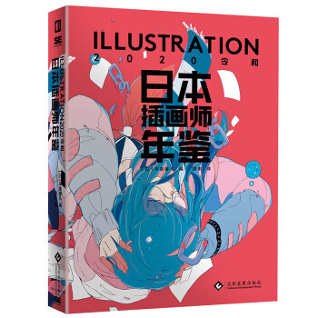 《日本插画师年鉴 ILLUSTRATION 2020 令和》 89.3元包邮
