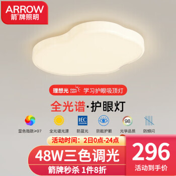 新品发售：ARROW 箭牌照明 全光谱护眼吸顶灯 48W 适22平米内 296元包邮（拍下立减）