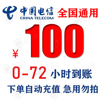 广东电信 100元慢充话费 0-72小时到账 96.99元
