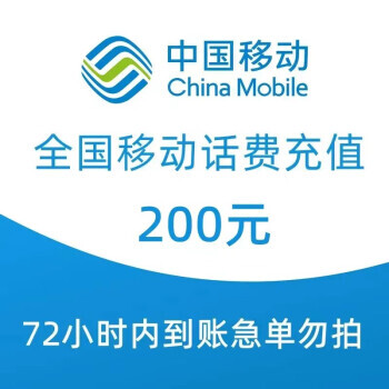 中国移动 200元话费慢充 72小时到账 195.5元包邮