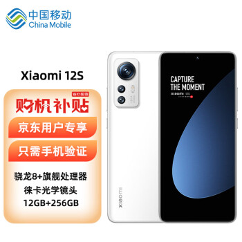 MI 小米 12S 智能5G手机 12GB+256GB白色 无线充电 骁龙8+处理器 徕卡光学镜头 120Hz高刷