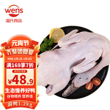 WENS 温氏 精切农养麻鸭整鸭1.2kg农家生态散养 44.72元（需买3件，共134.16元）