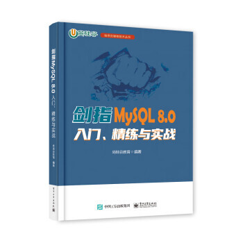 《剑指MySQL 8.0 入门、精练与实战》 ￥51.98