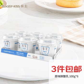 卡士 CLASSY.KISS 3.3g原味鲜酪乳100g*6杯 低温酸奶风味发酵乳