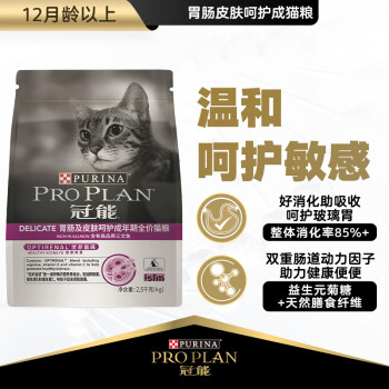 PRO PLAN 冠能 优护营养系列 胃肠及皮肤呵护成猫猫粮 2.5kg