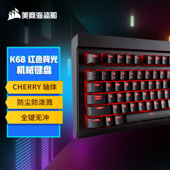 美商海盗船 K68 有线机械键盘 104键 Cherry红轴 单光