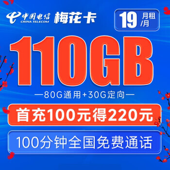 中国电信 梅花卡 19元月租（80G通用流量+30G定向流量+100分钟通话）激活送30 1.5元包邮（需用券）