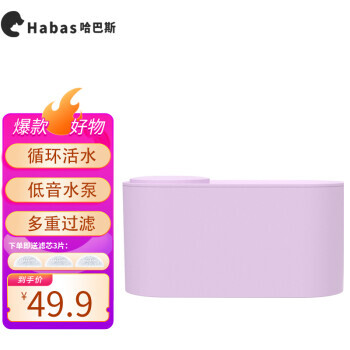Habas 哈巴斯 宠物智能饮水机 升级防烧干款 薰衣紫实色 1.3L 含三片滤芯 34.9元（需用券）