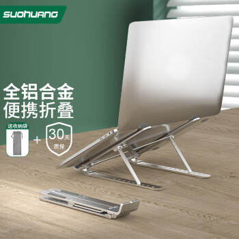 索皇 SUOHUANG S-027C电脑支架铝合金笔记本散热垫增高15.6吋macbookpro可升降调节悬空便携收纳