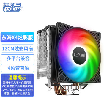 PCCOOLER 超频三 东海X4-RGB 单塔 风冷散热器