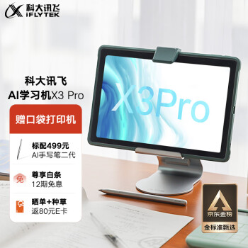 iFLYTEK 科大讯飞 X3 Pro 10.5英寸学习平板电脑 8GB+256GB