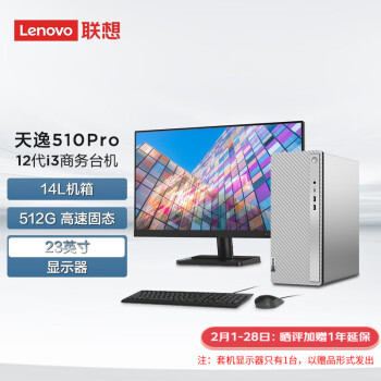 Lenovo 联想 天逸510Pro-14升商务办公台式机电脑主机酷睿Win11 12代酷睿i3  8G 512G固态  23英寸