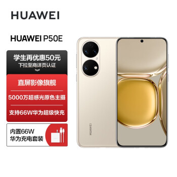 HUAWEI 华为 P50E 4G手机 8GB+256GB 可可茶金