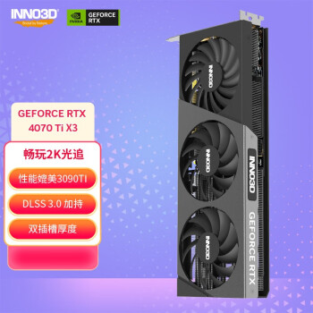 INNO3D 映众 RTX 4070 Ti X3 12GB GDDR6X 显卡 12GB 黑色