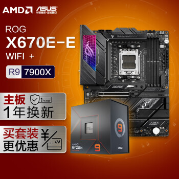 ROG 玩家国度 STRIX X670E-E GAMING WIFI主板   AMD R9-7900X 板U套装