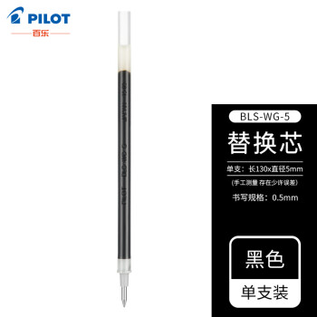 PILOT 百乐 BLS-WG-5 中性笔替芯 黑色 0.5mm 单支装