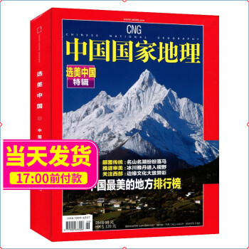 中国国家地理杂志增刊 选美中国特辑